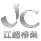 常州市江超橋架倉(cāng)儲(chǔ)有限公司